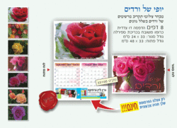 לוח שנה שמינית דגם יופי של ורדים 33100