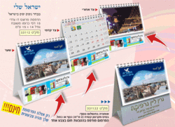 לוח שנה שולחני AG דגם ישראל שלי 33112