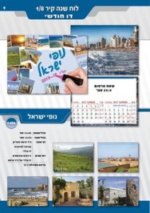 לוח שנה קיר 1/8 דגם נופי ישראל S1106