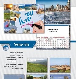 לוח שנה קיר 1/8 דגם נופי ישראל S1106