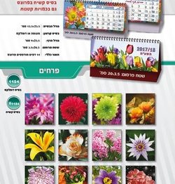 לוח שנה שולחני דגם פרחים S1154
