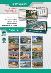 לוח שנה שולחני דגם נופי ישראל S1156