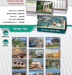 לוח שנה שולחני דגם נופי ישראל S1156