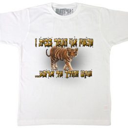 חולצה מודפסת לחתונה עם הדפס של נמר וכיתוב "אני הנמר בבית - שקט והולך על ארבע"