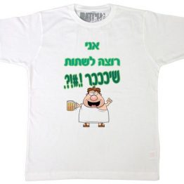 חולצה מודפסת מצחיקה לחתונה עם כיתוב "אני רוצה לשתות שיכר" והדפס של איש יווני שיכור