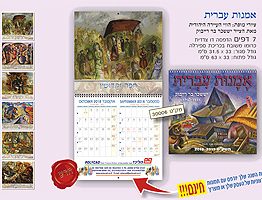 לוח שנה לקיר 1/6 דגם אמנות עברית 30006