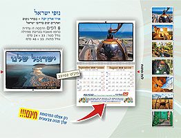 לוח שנה לקיר 1/8 דגם נופי ישראל 33102