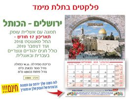 לוח שנה פלקט תלת מימד דגם ירושלים 33003