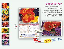 לוח שנה לקיר 1/8 דגם פרחים 33100
