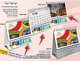 לוח שנה שולחני משולש קטן דגם ישראל שלי 33112