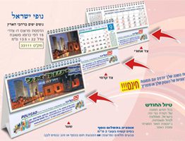 לוח שנה שולחני דגם נופי ישראל 33111