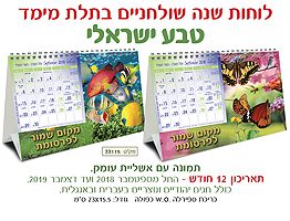 לוח שנה שולחני תלת מימד דגם טבע ישראלי 33115