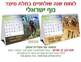 לוח שנה שולחני תלת מימד דגם נוף ישראלי 33116