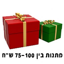 מתנות בין 75-100 ש"ח